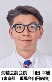  海精会副会長　山田 幸樹（東京都　薫風会山田病院）